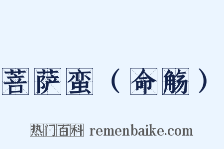 菩萨蛮（命觞）是什么意思的图片